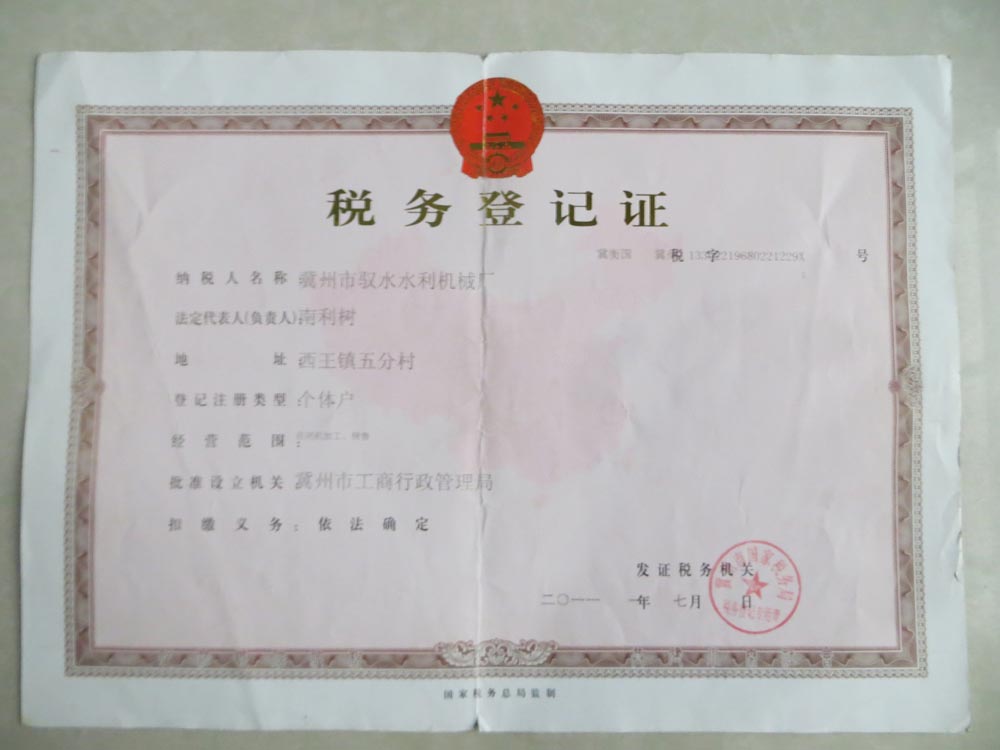 税务登记证