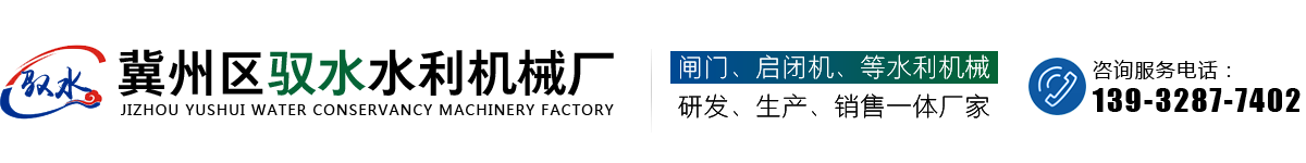 冀州区驭水水利机械厂